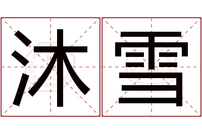 沐雪名字寓意