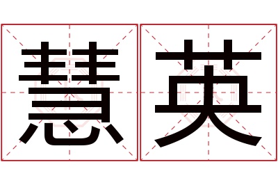 慧英名字寓意