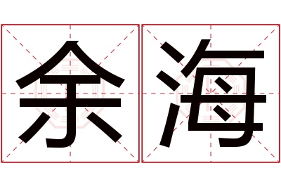 余海名字寓意