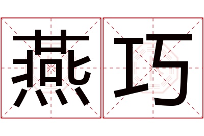 燕巧名字寓意