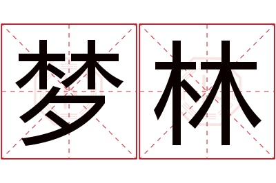 梦林名字寓意