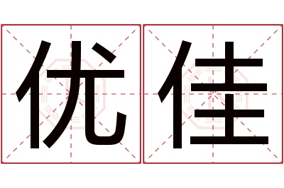 优佳名字寓意