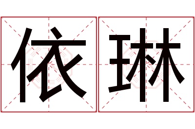 依琳名字寓意