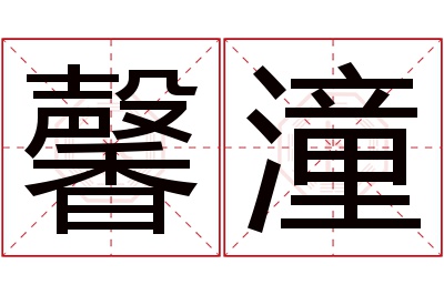 馨潼名字寓意