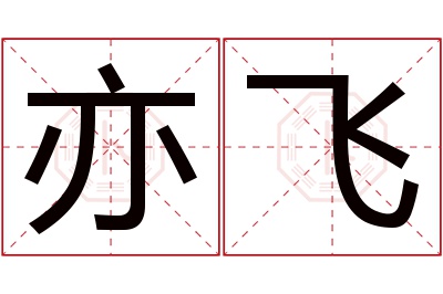 亦飞名字寓意