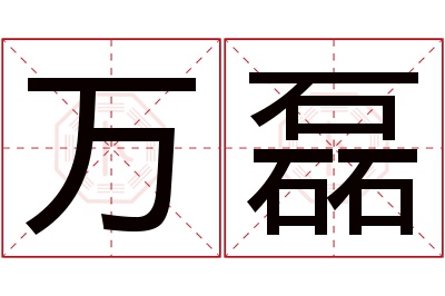 万磊名字寓意