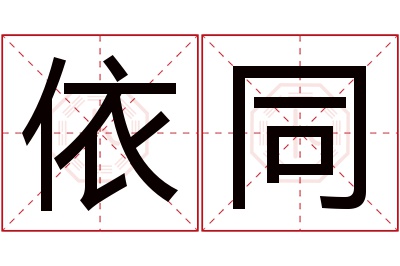 依同名字寓意