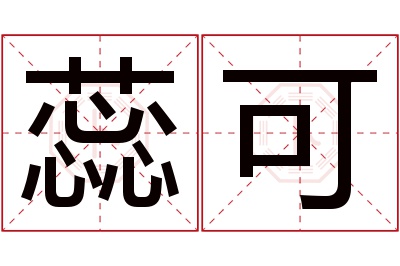 蕊可名字寓意