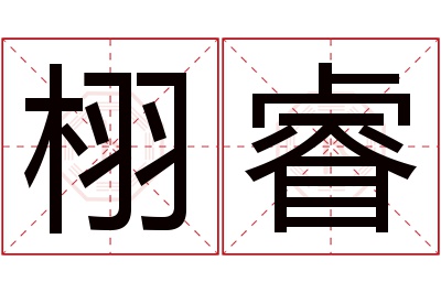 栩睿名字寓意