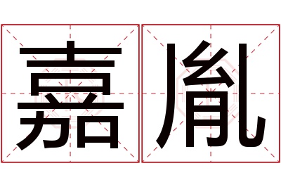 嘉胤名字寓意