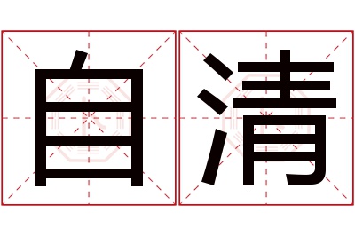 自清名字寓意