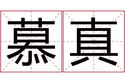 慕真名字寓意