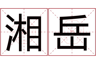 湘岳名字寓意