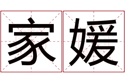 家媛名字寓意