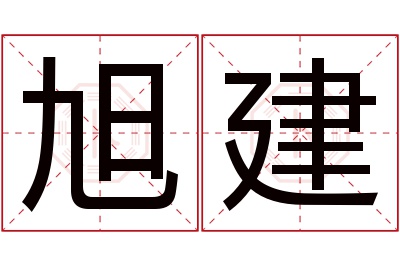 旭建名字寓意