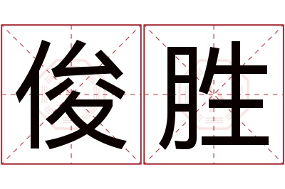 俊胜名字寓意