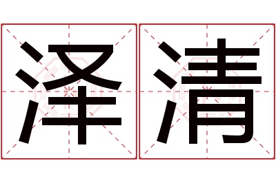 泽清名字寓意