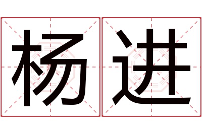 杨进名字寓意