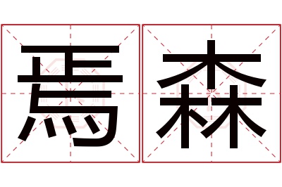 焉森名字寓意