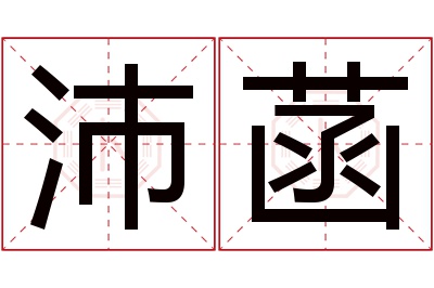 沛菡名字寓意