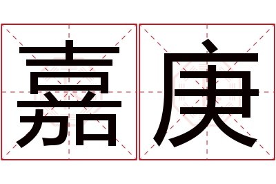 嘉庚名字寓意