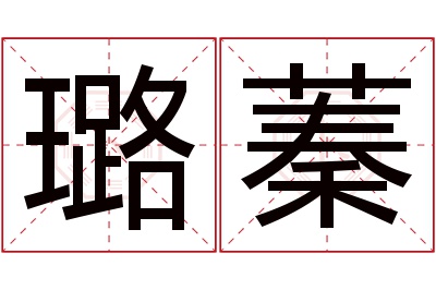 璐蓁名字寓意