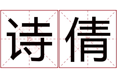 诗倩名字寓意