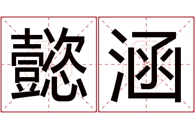 懿涵名字寓意