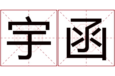 宇函名字寓意