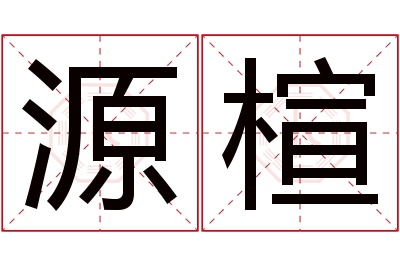 源楦名字寓意