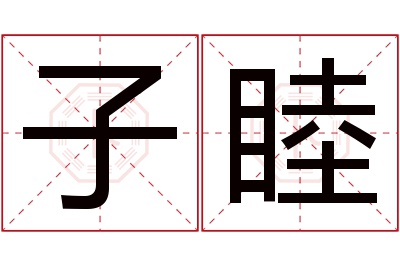 子睦名字寓意