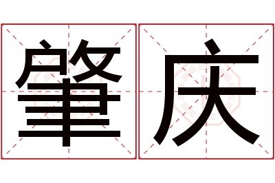 肇庆名字寓意