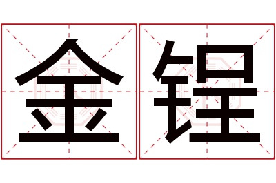 金锃名字寓意