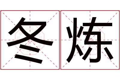 冬炼名字寓意