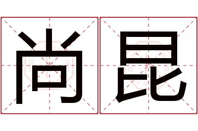 尚昆名字寓意