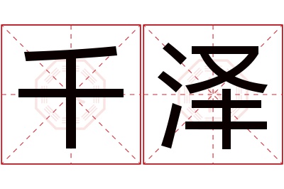 千泽名字寓意