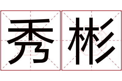 秀彬名字寓意