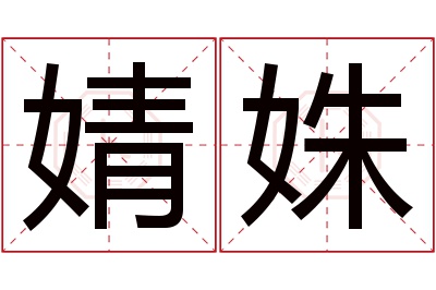 婧姝名字寓意