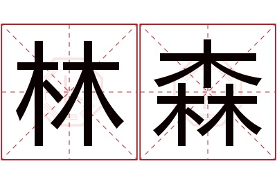 林森名字寓意