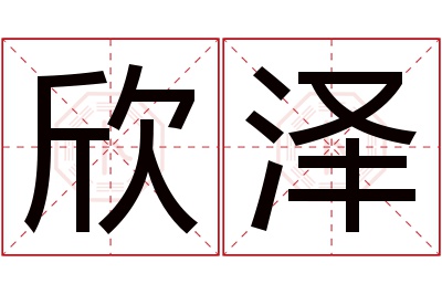 欣泽名字寓意