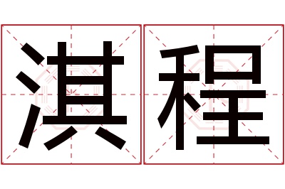 淇程名字寓意