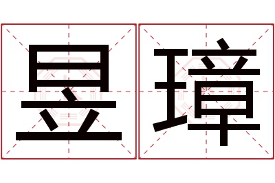 昱璋名字寓意