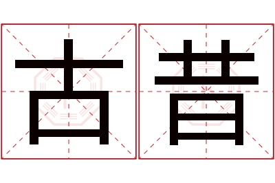 古昔名字寓意