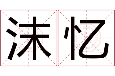 沫忆名字寓意