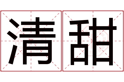 清甜名字寓意