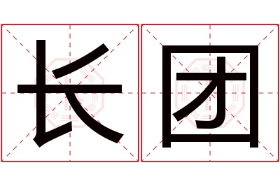 长团名字寓意