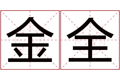 金全名字寓意