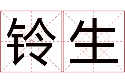 铃生名字寓意