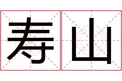 寿山名字寓意