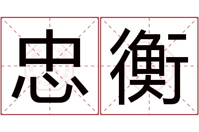 忠衡名字寓意